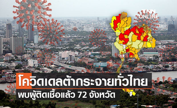 กรมวิทย์ฯ เผยโควิด-19 สายพันธุ์เดลต้ากระจายทั่วไทย พบแล้ว 72 จังหวัด