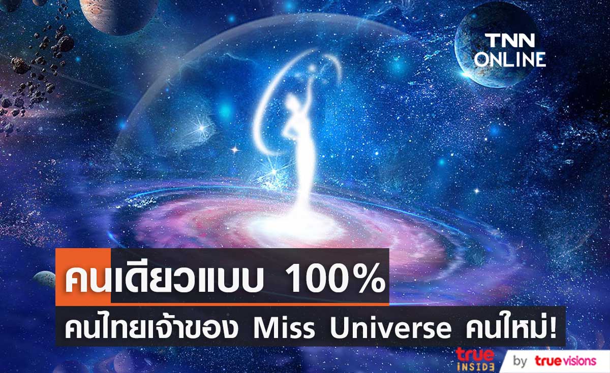 คนไทยเป็นเจ้าของ Miss Universe คนใหม่! (มีคลิป)