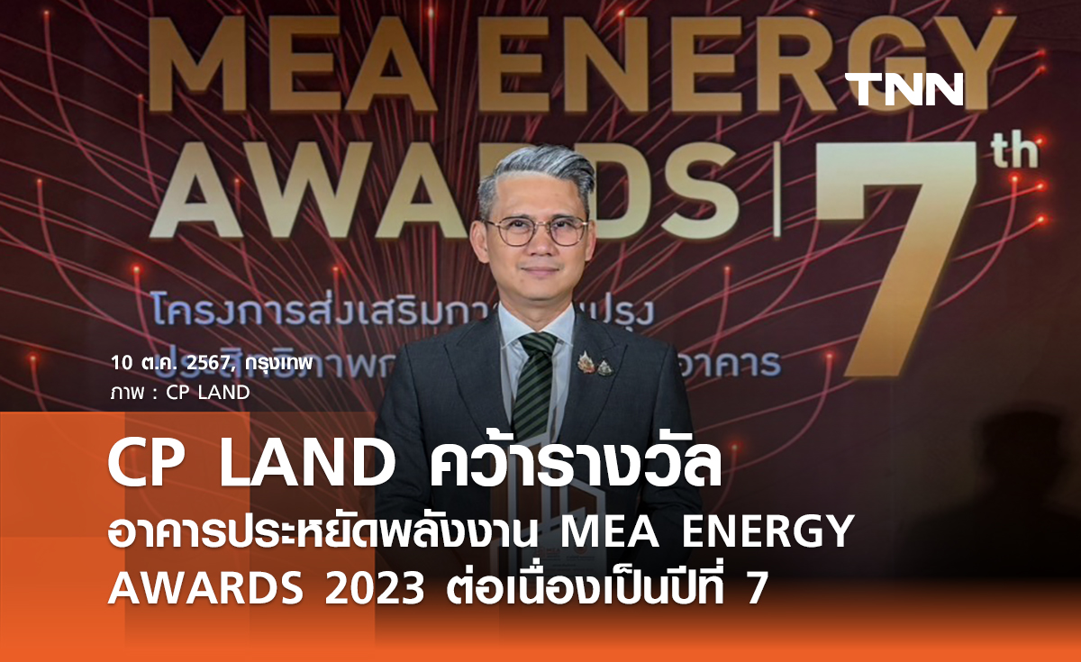 CP LAND คว้ารางวัลอาคารประหยัดพลังงาน MEA ENERGY AWARDS 2023 ต่อเนื่องเป็นปีที่ 7