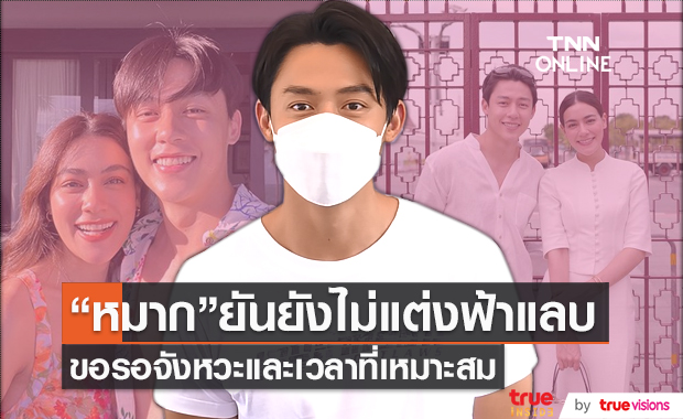 “หมาก ปริญ” ยันไม่แต่งงานฟ้าแลบตามคำทำนายหมอดู (มีคลิป) 