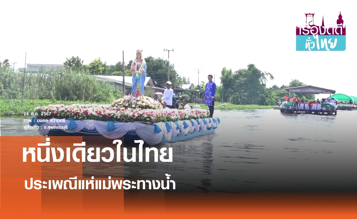 ชาวสุพรรณฯจัดประเพณีแห่แม่พระทางน้ำ | เรื่องดีดีทั่วไทย