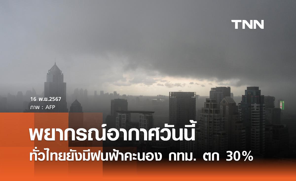 พยากรณ์อากาศวันนี้ 16 พฤศจิกายน ทั่วไทยยังมีฝนฟ้าคะนอง กทม. ตก 30% ของพื้นที่