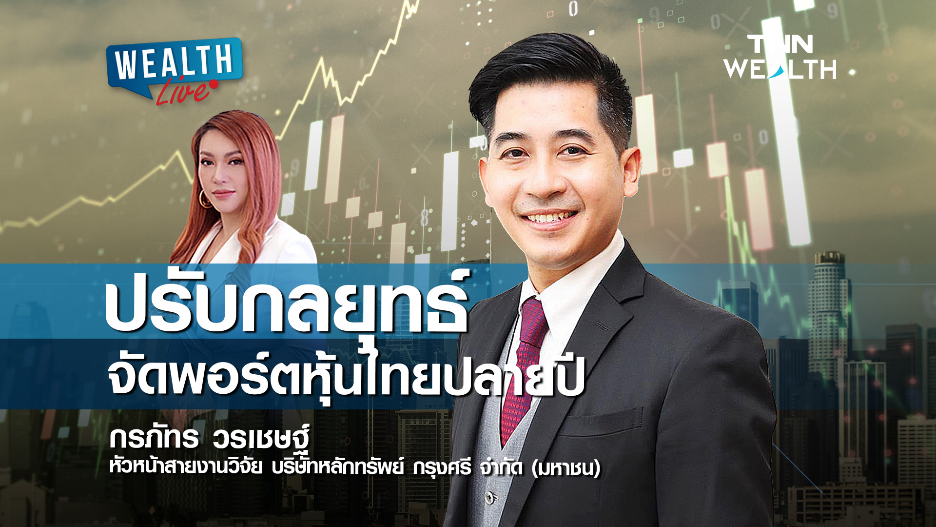 ปรับกลยุทธ์จัดพอร์ตหุ้นไทยปลายปี I WEALTH LIVE