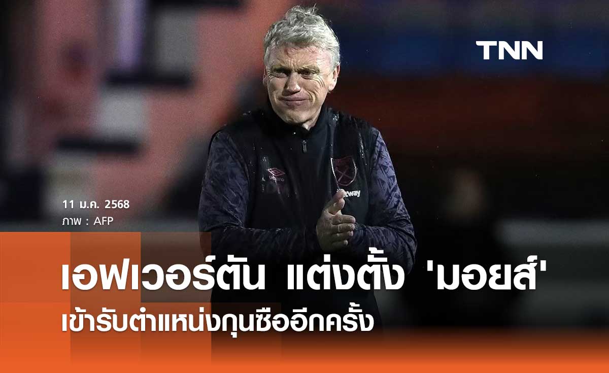 เอฟเวอร์ตัน แต่งตั้ง 'มอยส์' เข้ารับตำแหน่งกุนซืออีกครั้ง