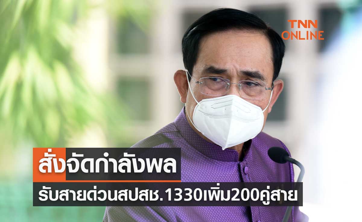 สั่งจัดกำลังพลรับสายด่วนสปสช. 1330 เพิ่ม 200 คู่สาย บรรเทาความเดือดร้อน