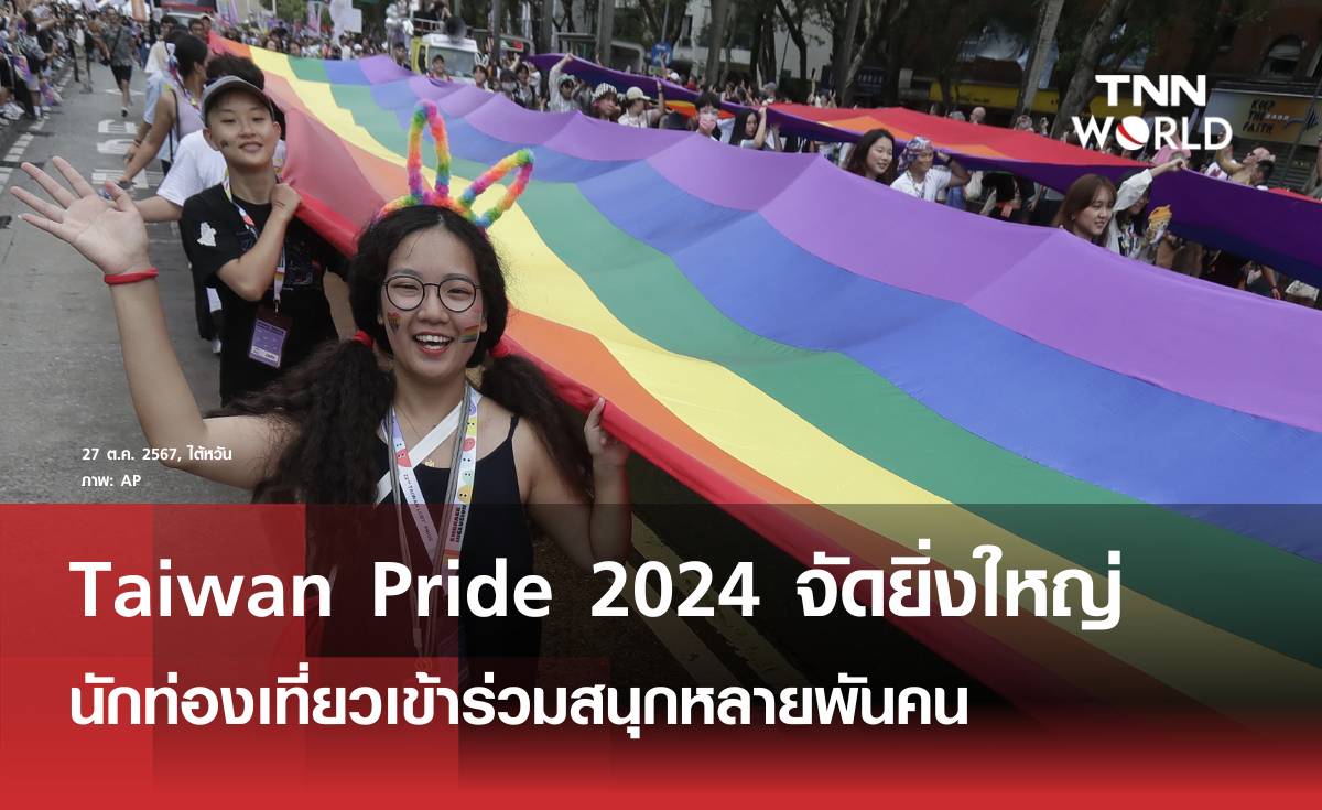 ไต้หวันจัดงาน Taiwan Pride 2024 อย่างยิ่งใหญ่