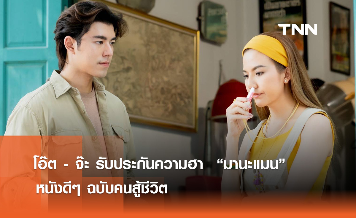 โอ๊ต - จ๊ะ รับประกันความฮา  “มานะแมน” หนังดีๆ ฉบับคนสู้ชีวิต 