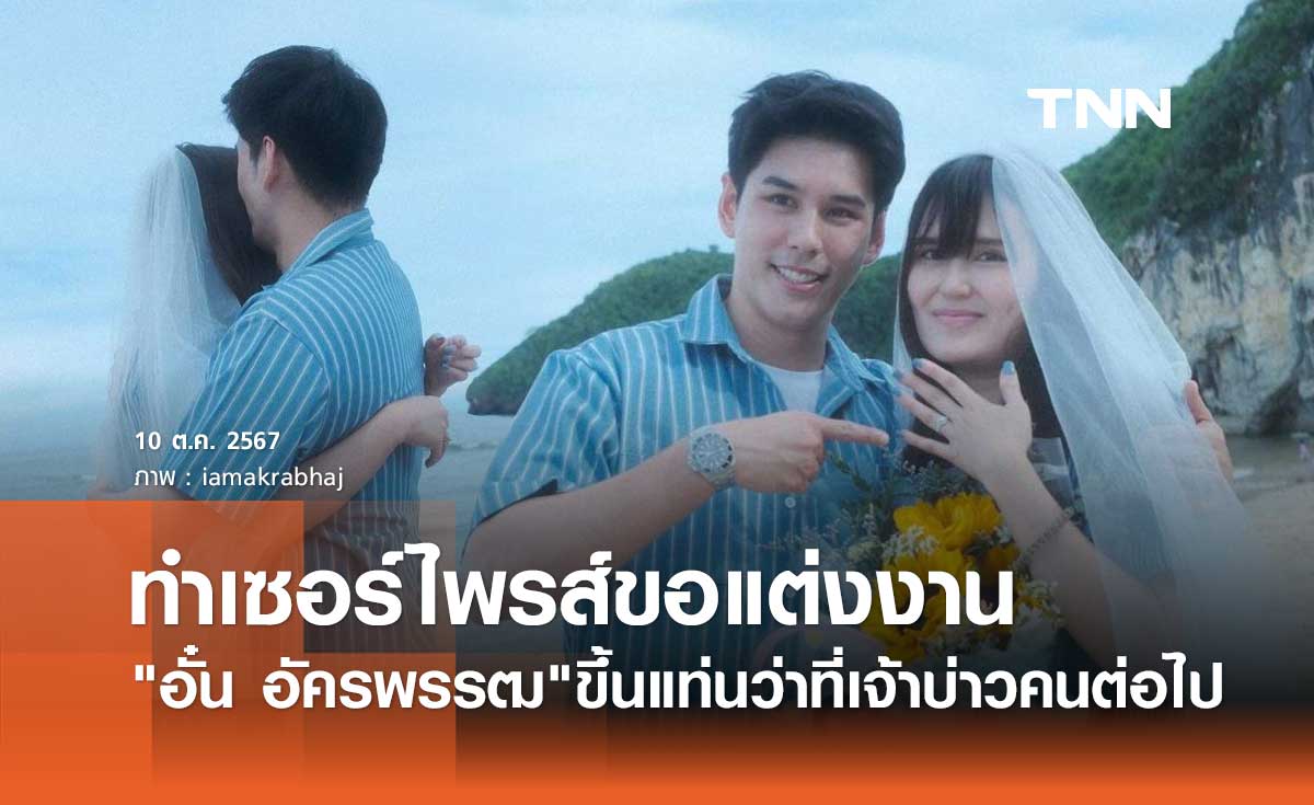 อั๋น อัครพรรฒ ทำเซอร์ไพรส์! ขอแฟนสาวนอกวงการแต่งงานแล้ว