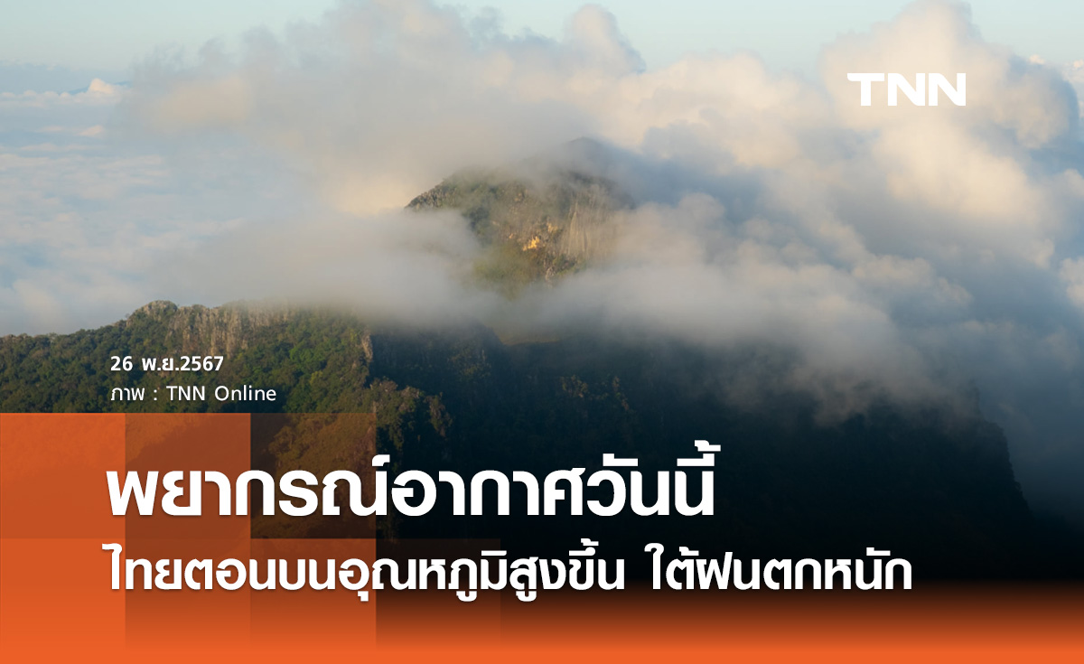 พยากรณ์อากาศวันนี้ 26 พฤศจิกายน ไทยตอนบนอุณหภูมิสูงขึ้น ใต้ฝนตกหนัก