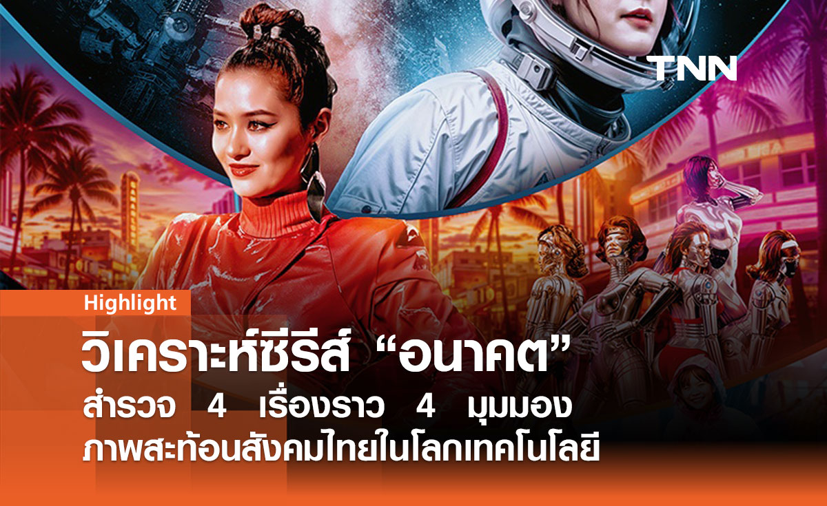 วิเคราะห์ซีรีส์ อนาคต และภาพสะท้อนสังคมไทยในโลกเทคโนโลยี