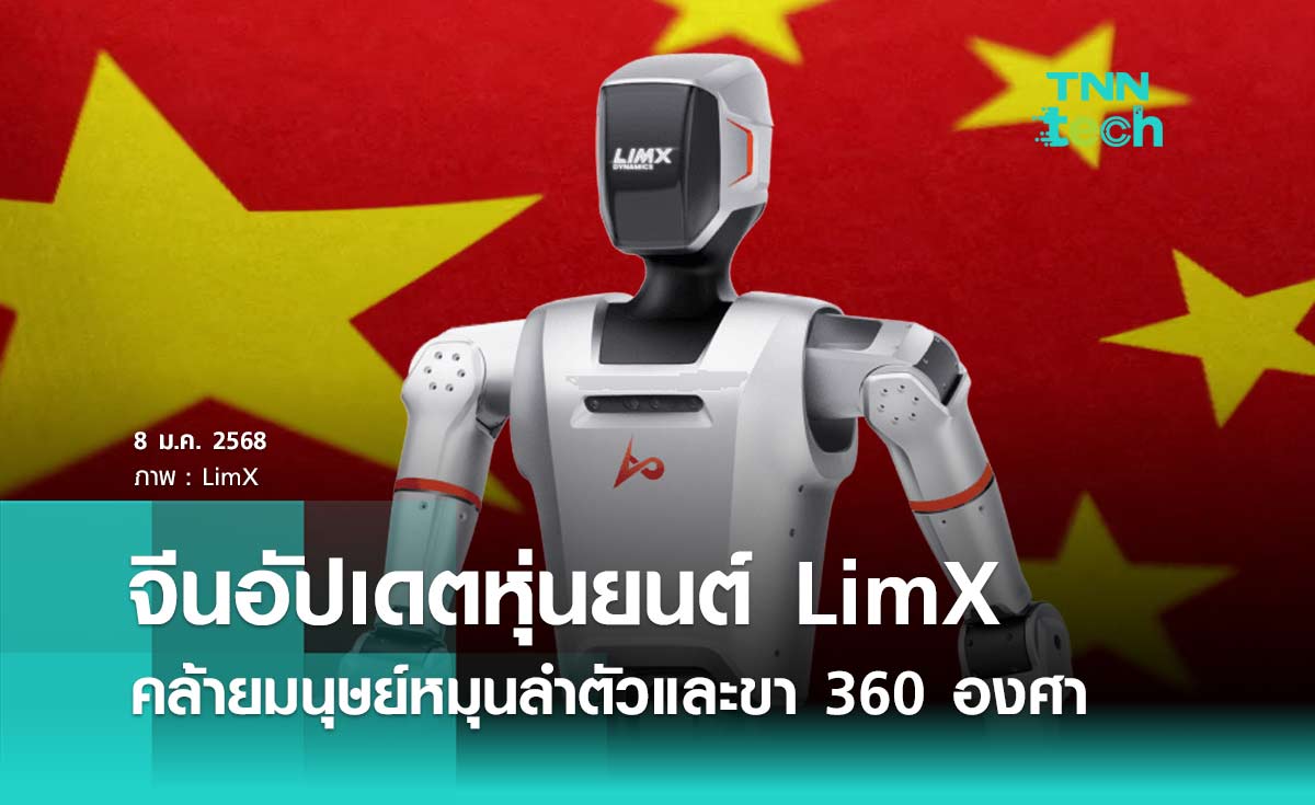 จีนอัปเดตหุ่นยนต์ LimX คล้ายมนุษย์ทำท่าหมุนลำตัวและขา ได้ 360 องศา อย่างแม่นยำ