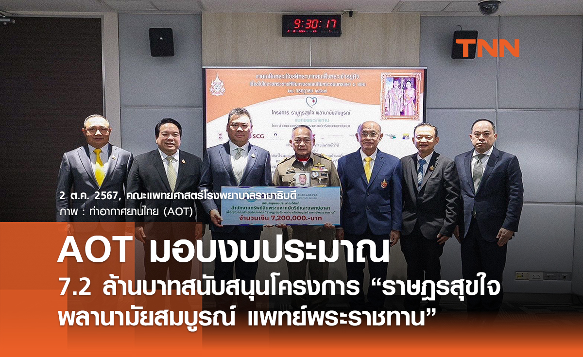 AOT มอบงบประมาณ 7.2 ล้านบาทสนับสนุนโครงการ “ราษฎรสุขใจ พลานามัยสมบูรณ์ แพทย์พระราชทาน”