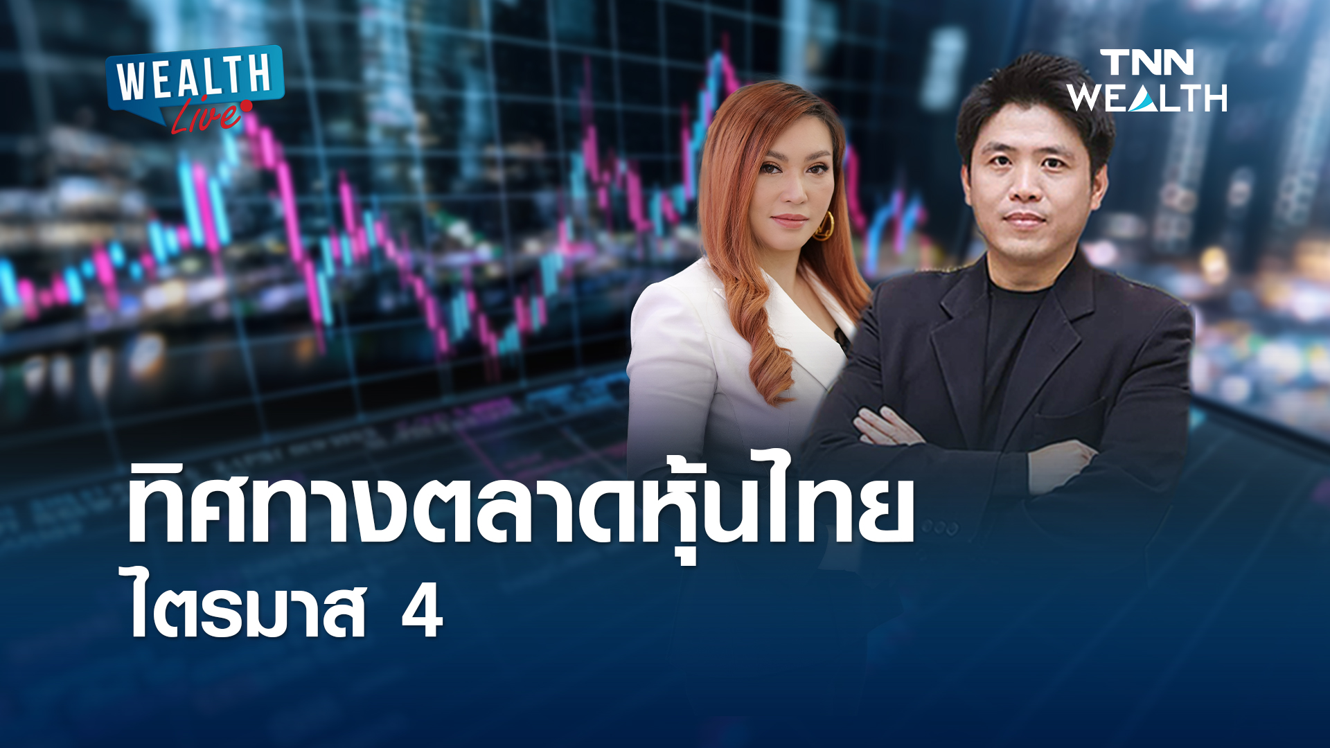 ทิศทางตลาดหุ้นไทยไตรมาส 4 I WEALTH LIVE