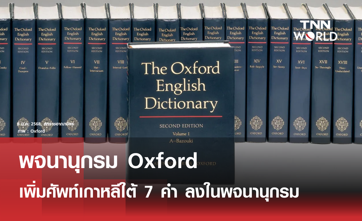 Oxford เพิ่มศัพท์เกาหลี 7 คำ เข้าสู่พจนานุกรม