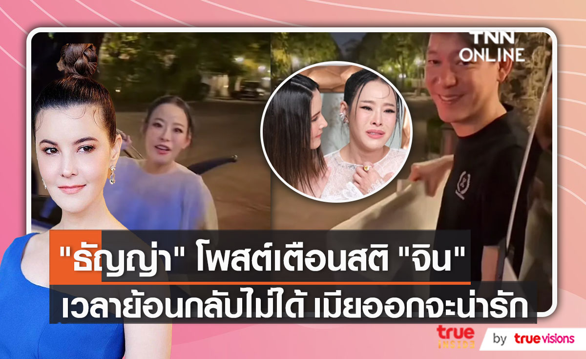 “ธัญญ่า” โพสต์คลิป “หนิง – จิน” ทั้งสองยังอยู่ด้วยกัน (มีคลิป)