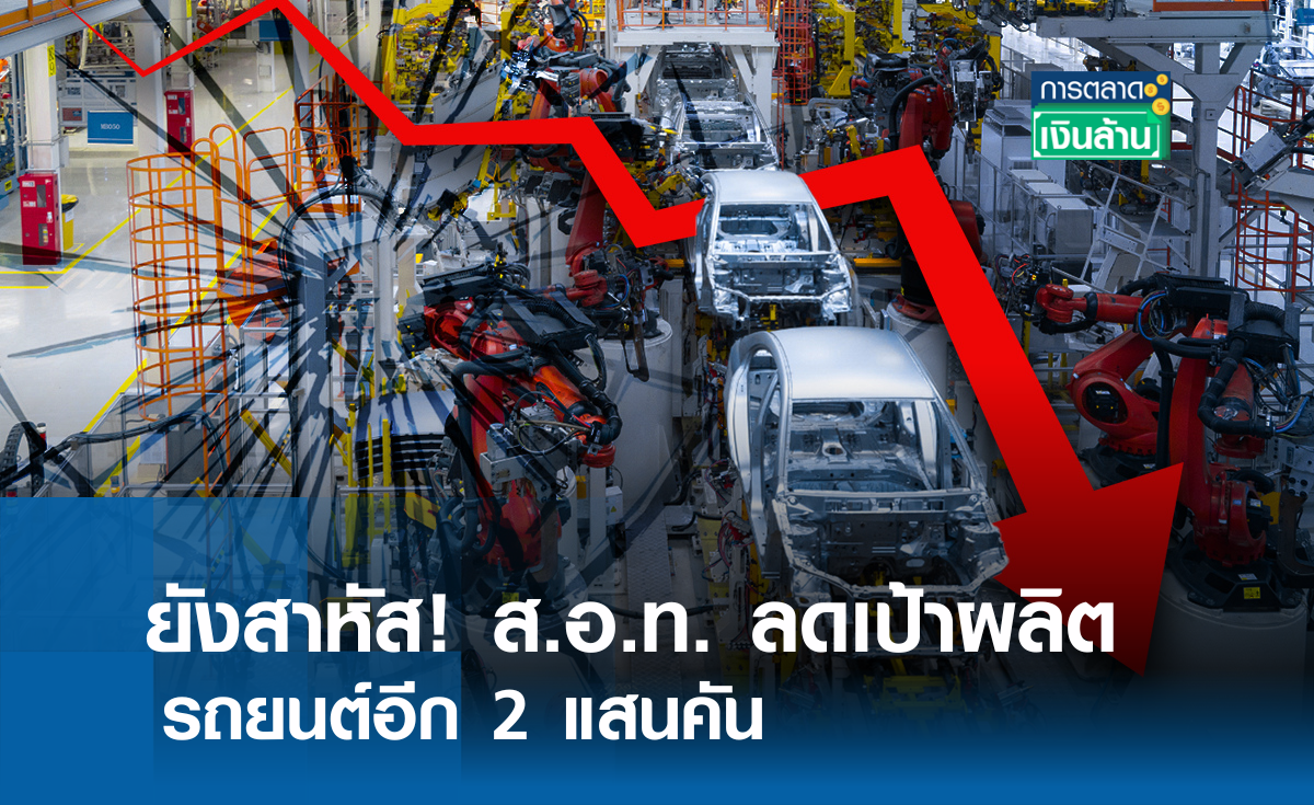 ยังสาหัส! ส.อ.ท. ลดเป้าผลิตรถยนต์อีก 2 แสนคัน l การตลาดเงินล้าน