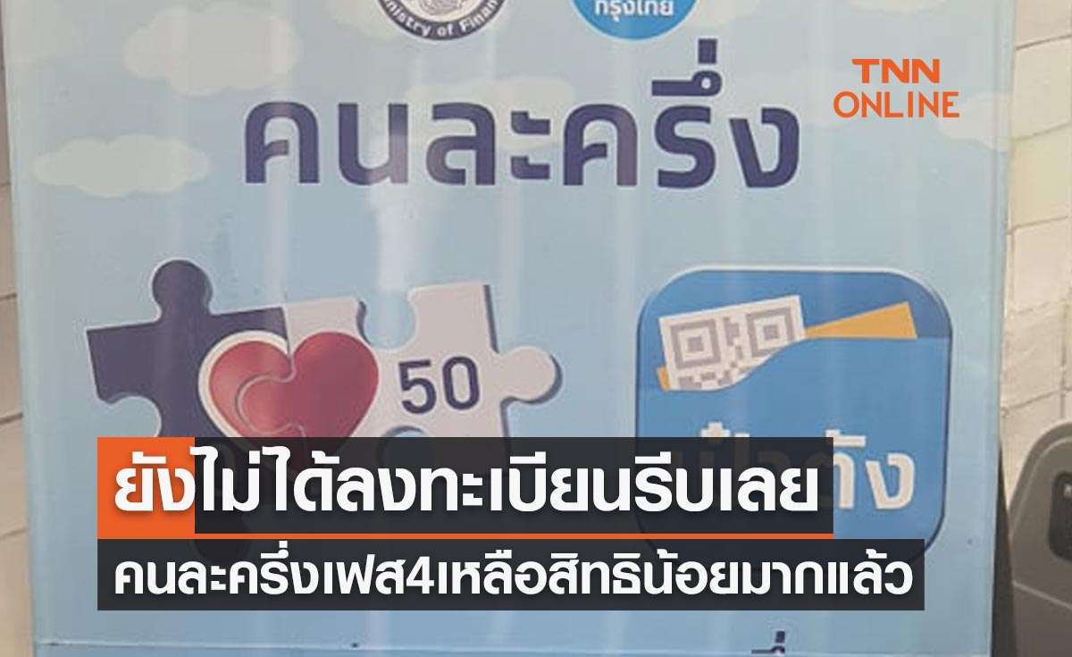 เหลือสิทธิน้อยมากแล้ว! คนละครึ่งเฟส 4 ใครยังไม่ได้ลงทะเบียนรีบเลย