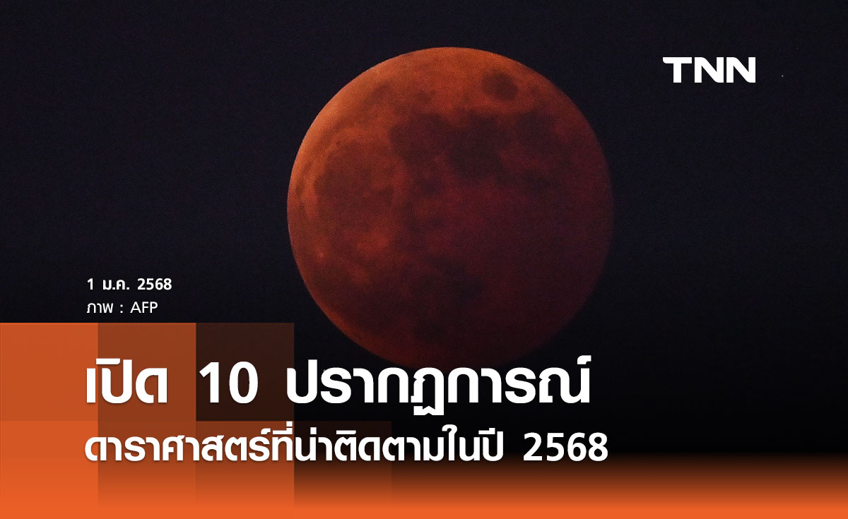 10 ปรากฏการณ์ดาราศาสตร์ที่น่าติดตามปี 2568 รอชมจันทรุปราคาเต็มดวงในรอบ 3 ปี