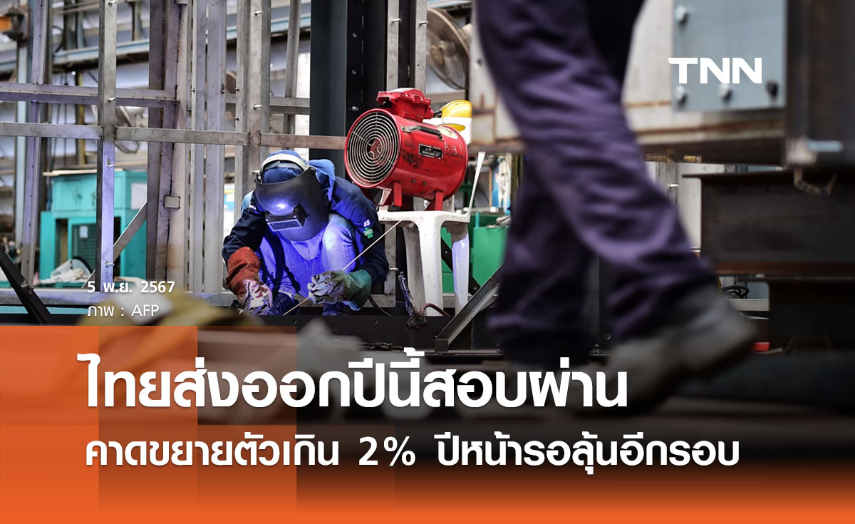 ไทยส่งออกปีนี้สอบผ่าน คาดการณ์ขยายตัวเกิน 2%