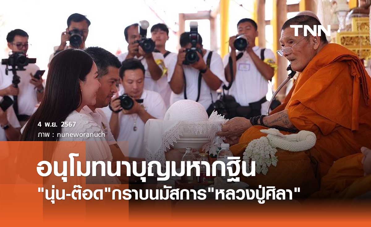 นุ่น วรนุช - ต๊อด ปิติ นมัสการ หลวงปู่ศิลา ทำบุญมหากฐิน วัดพระธาตุหมื่นหิน