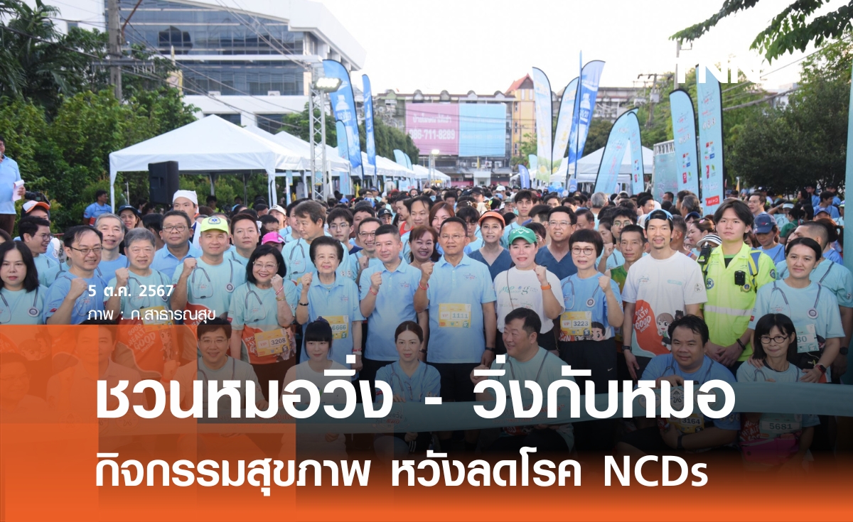 “สมศักดิ์” เปิดกิจกรรม ชวนหมอวิ่ง-วิ่งกับหมอ ส่งเสริมออกกำลังกายลดโรค NCDs