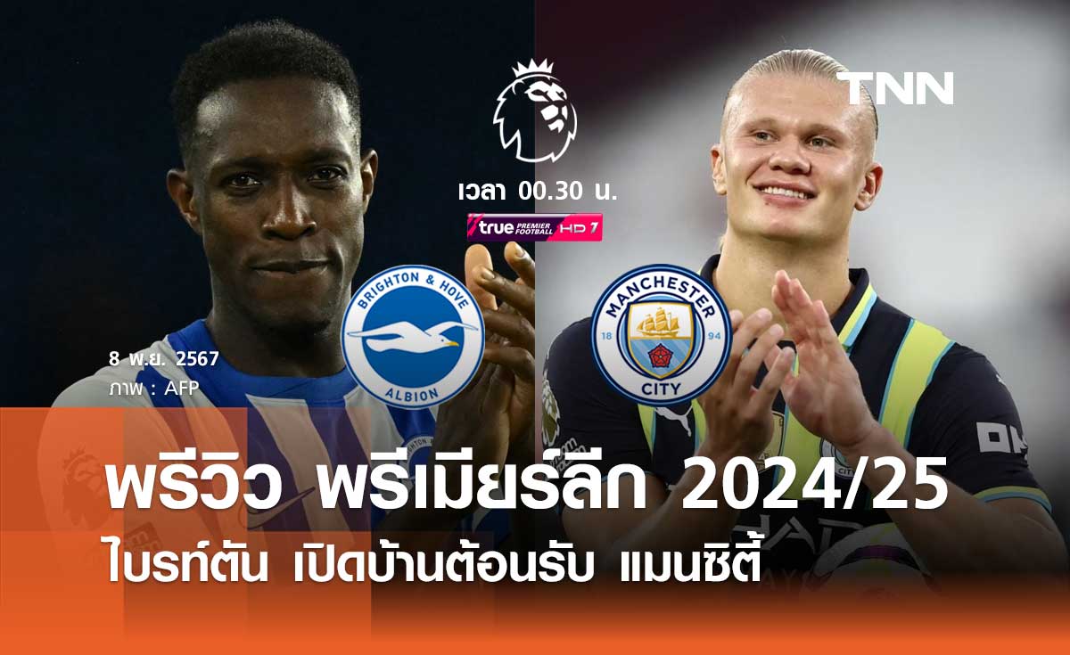 พรีวิว พรีเมียร์ลีก 2024/25 : ไบรท์ตัน พบ แมนซิตี้