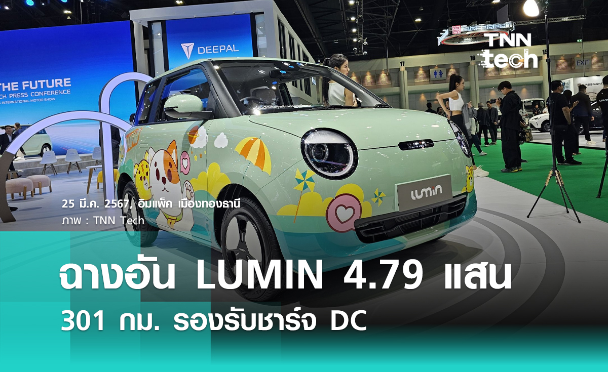 ฉางอัน LUMIN ราคาเริ่มต้น 479,000 บาท รถ EV ไซซ์เล็กน่ารัก พร้อม DEEPAL ตัวใหม่ในงาน Motor Show