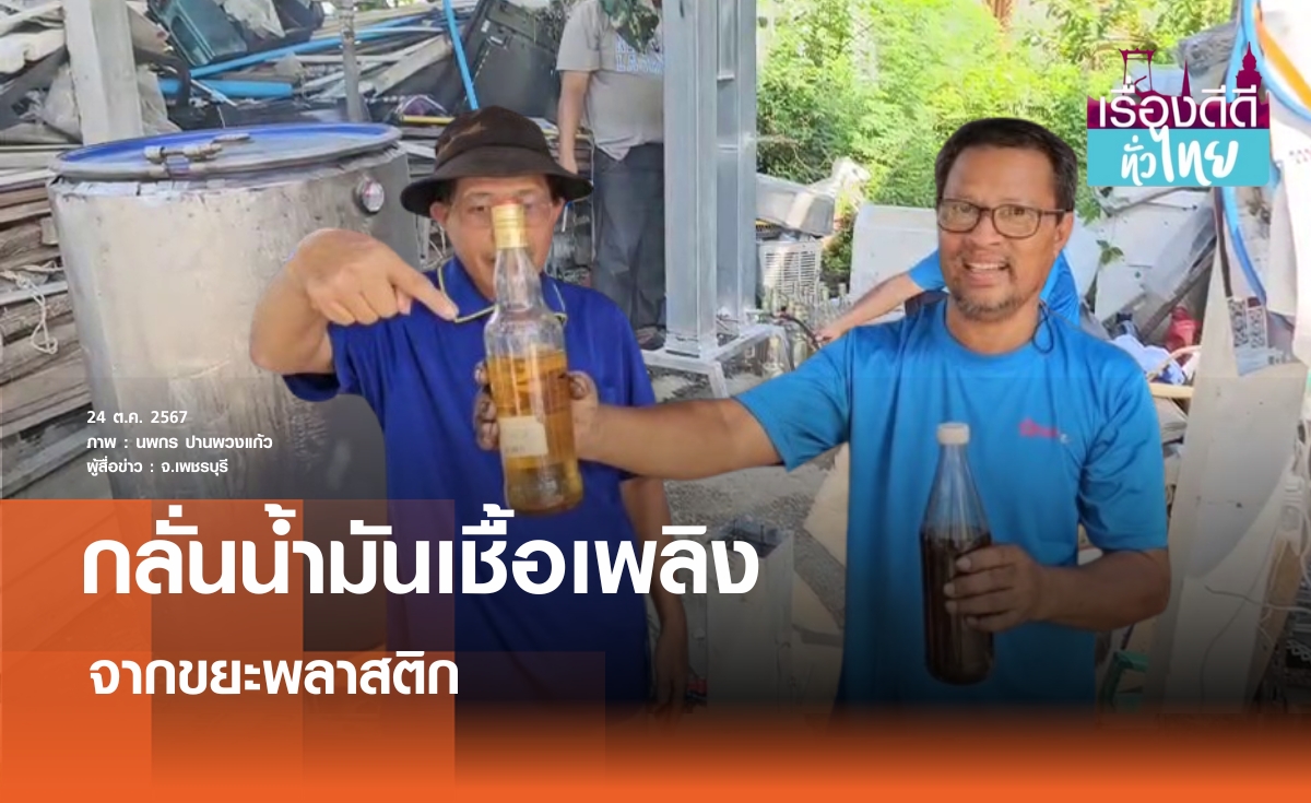 ช่างเมืองเพชรกลั่นน้ำมันจากขยะพลาสติก | เรื่องดีดีทั่วไทย