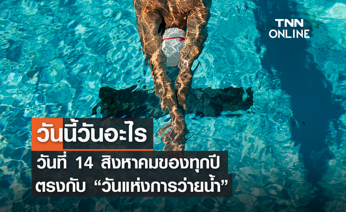 วันนี้วันอะไร วันที่ 14 สิงหาคม ถูกกำหนดให้เป็น วันแห่งการว่ายน้ำ