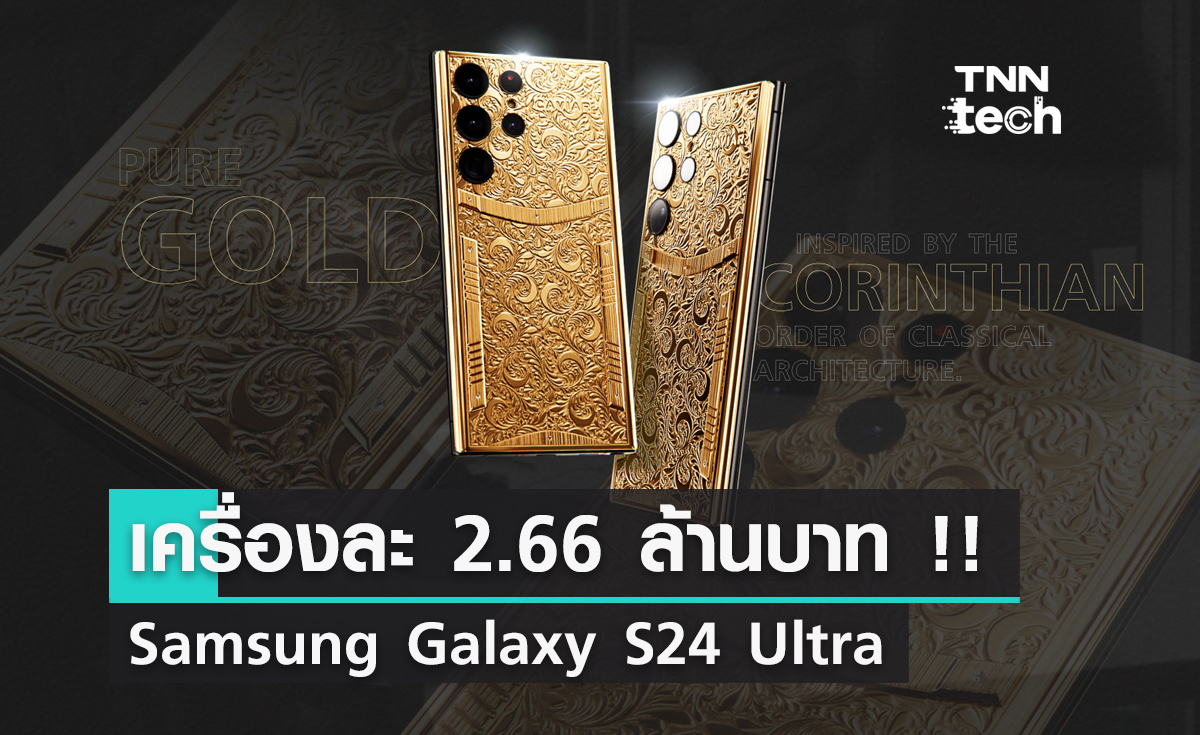 แพงที่สุดในโลก Samsung Galaxy S24 Ultra  ราคาเครื่องละ 2.66 ล้านบาท !! 