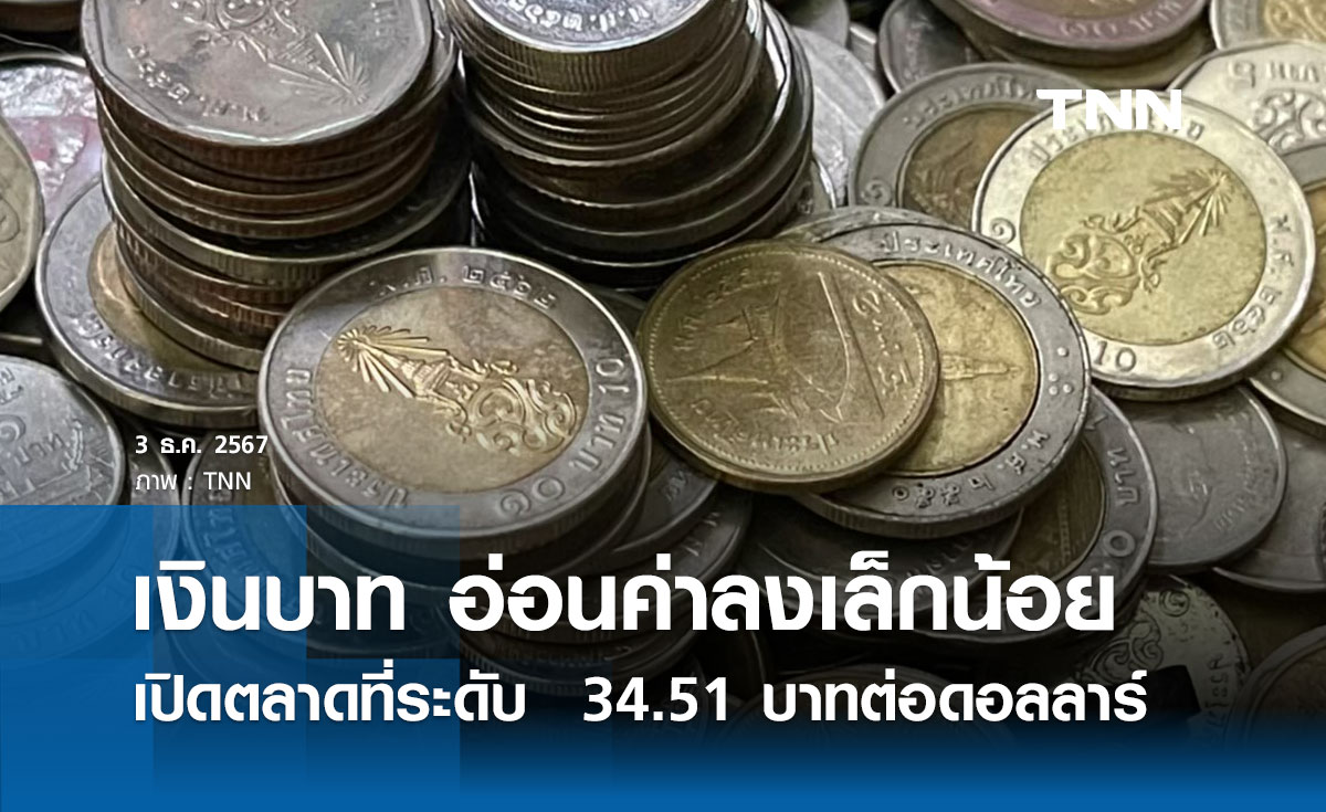 เงินบาทเช้านี้เปิดตลาด “อ่อนค่าลงเล็กน้อย” ที่ระดับ  34.51 บาทต่อดอลลาร์