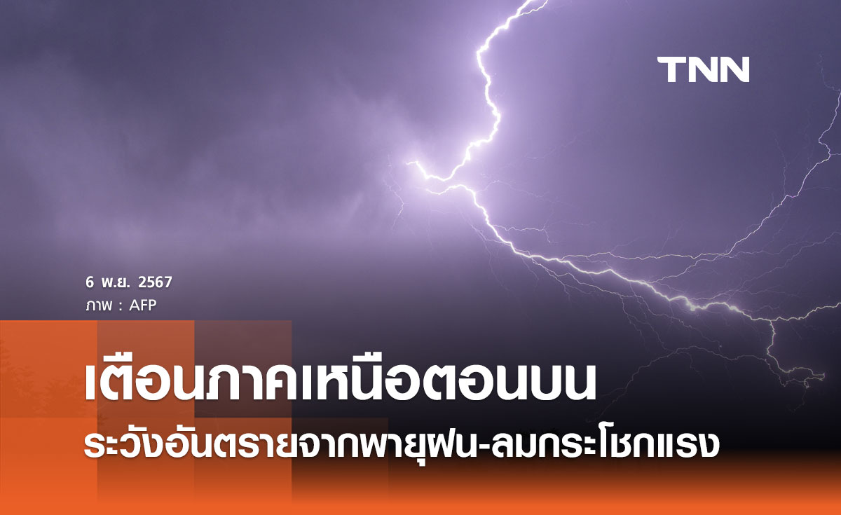 ​ศปช. เตือนภาคเหนือตอนบน ระวังอันตรายจากพายุฝนคะนอง ลมกระโชกแรง 6-8 พ.ย. นี้ 