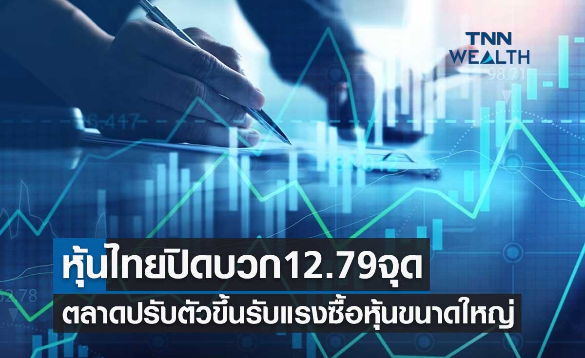 หุ้นไทย 31 กรกฎาคม 2566 ปิดบวก 12.79 จุด ตลาดปรับตัวขึ้นรับแรงซื้อหุ้นขนาดใหญ่