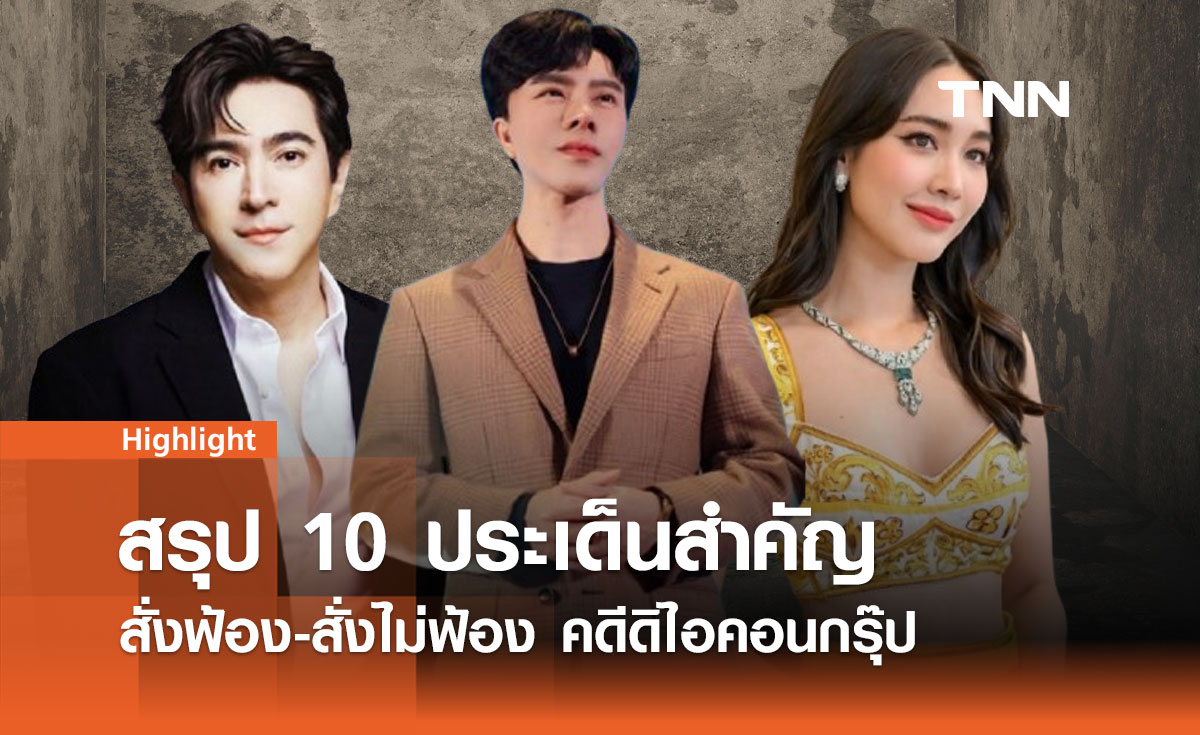 สรุป 10 ประเด็นสำคัญ สั่งฟ้อง-สั่งไม่ฟ้อง คดีดิไอคอนกรุ๊ป 