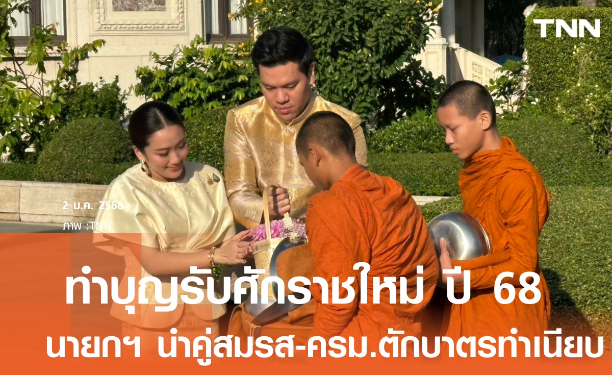 นายกฯ นำคู่สมรส ทำบุญตักบาตรรับศักราชใหม่ปี 68