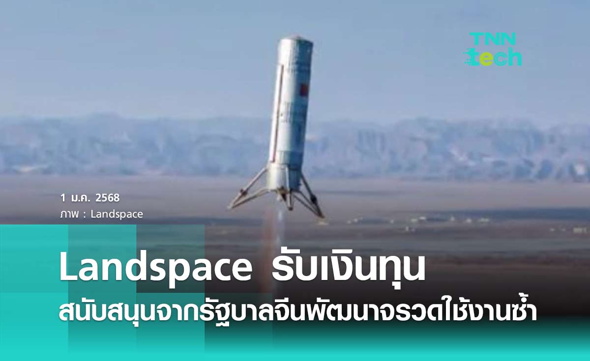 Landspace รับเงินทุนสนับสนุนจากรัฐบาลจีนพัฒนาจรวดที่สามารถนำกลับมาใช้ซ้ำ