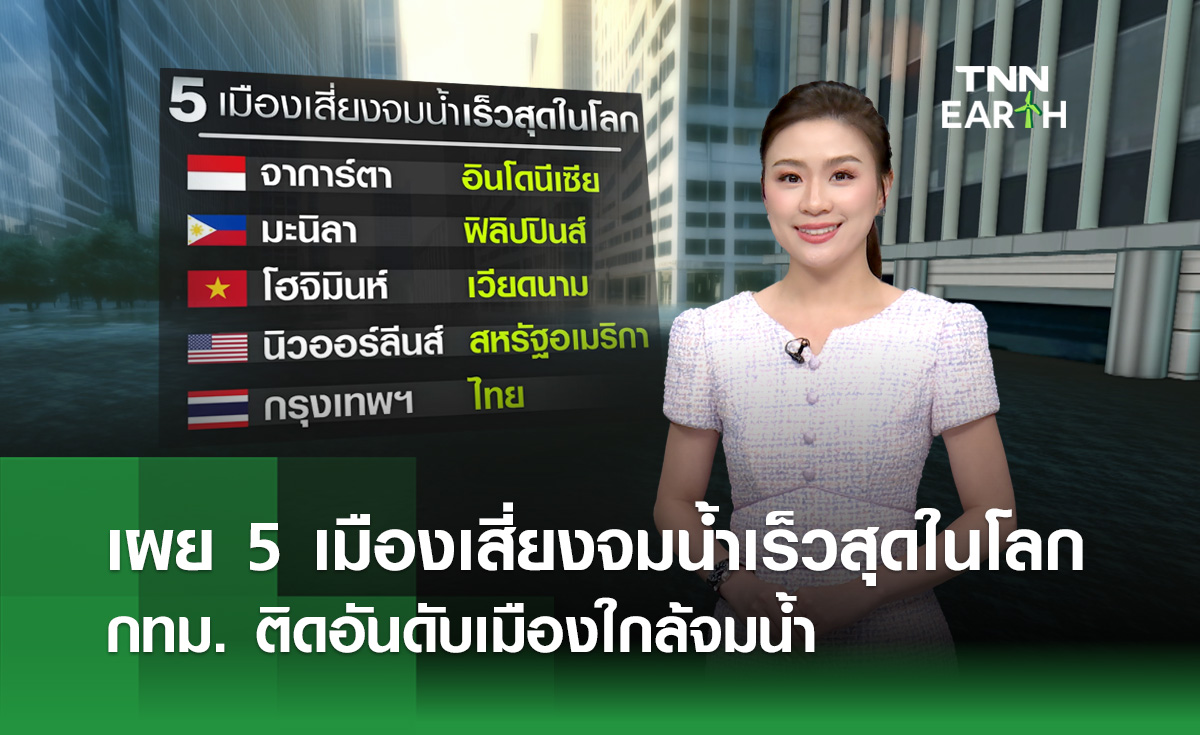 เผย 5 เมืองเสี่ยงจมน้ำเร็วสุดในโลก กทม. ติดอันดับเมืองเสี่ยงจมน้ำ