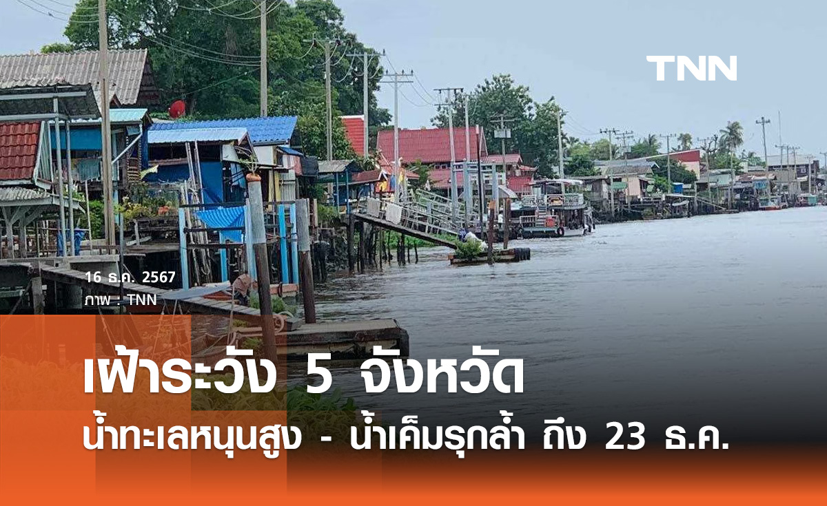 เฝ้าระวัง! 5 จังหวัด น้ำทะเลหนุนสูง-น้ำเค็มรุกล้ำถึง 23 ธ.ค. นี้