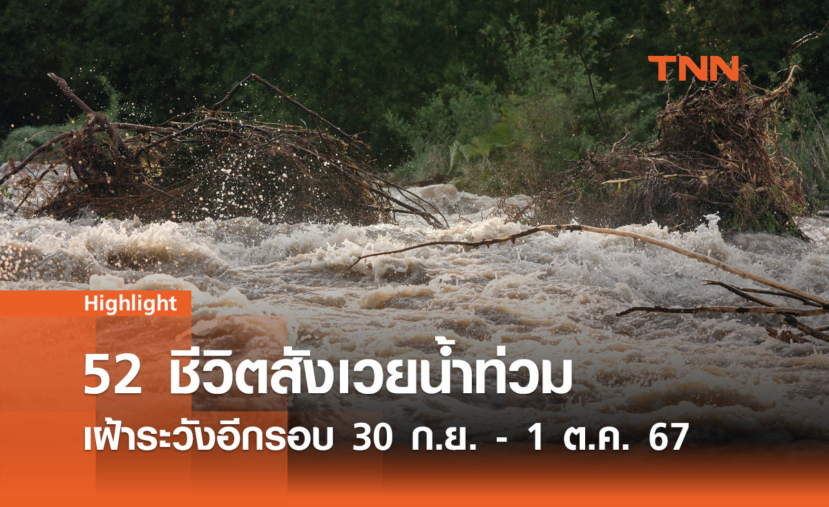 30 ก.ย. - 1 ต.ค. 67: ฝนถล่มซ้ำเติมวิกฤตน้ำท่วม? 