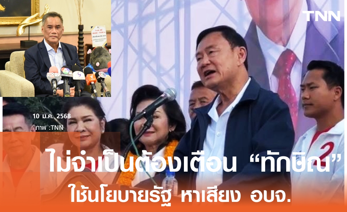 กกต. ย้ำไม่จำเป็นต้องเตือน “ทักษิณ” ใช้นโยบายรัฐหาเสียง อบจ.