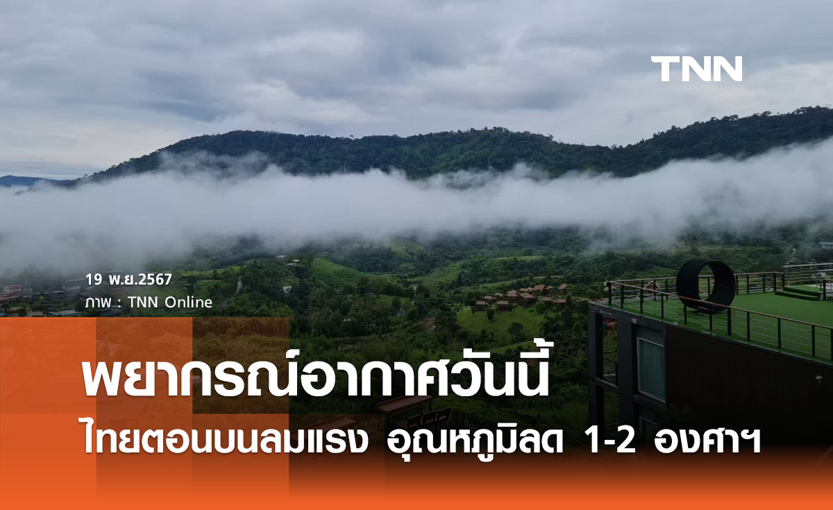 พยากรณ์อากาศวันนี้ 19 พฤศจิกายน ไทยตอนบนมีลมแรง อุณหภูมิลดลง 1-2 องศาฯ 