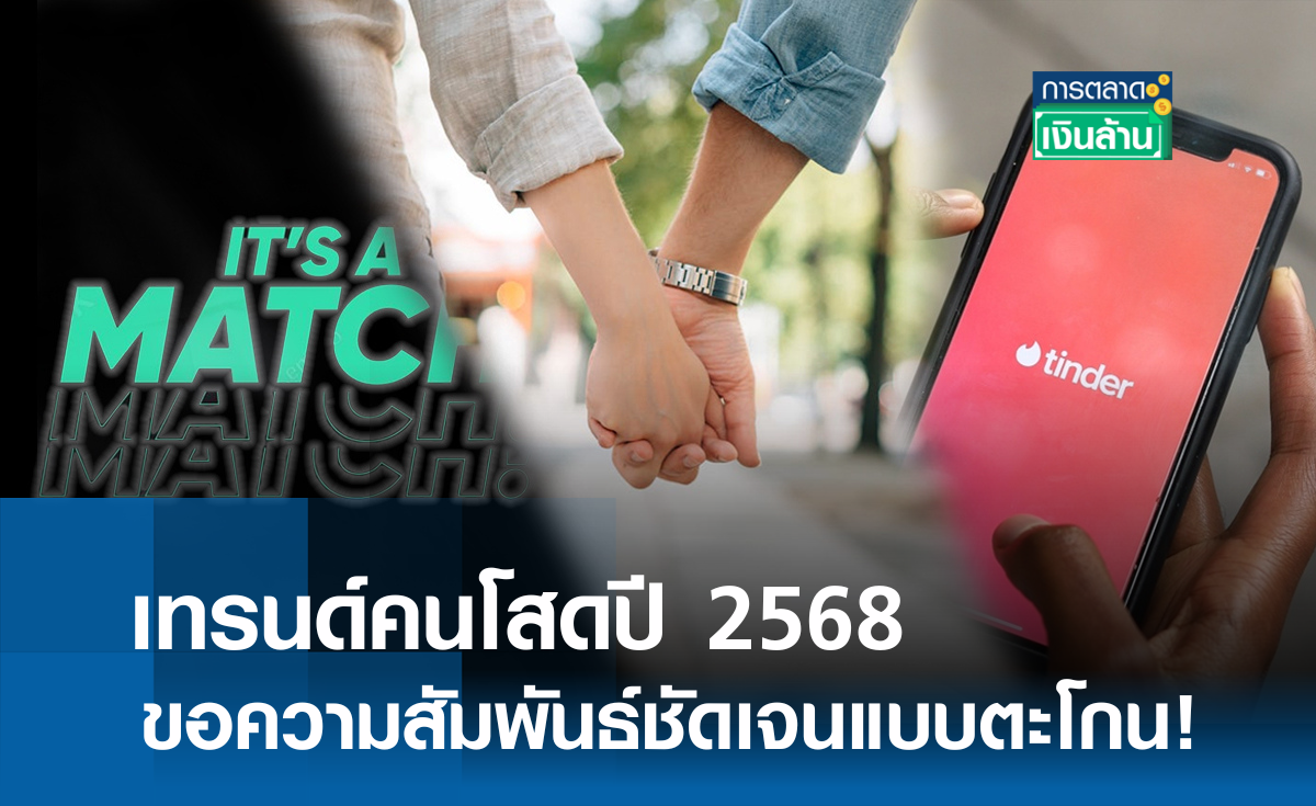 เทรนด์คนโสดปี 2568 ขอความสัมพันธ์ชัดแบบตะโกน l การตลาดเงินล้าน