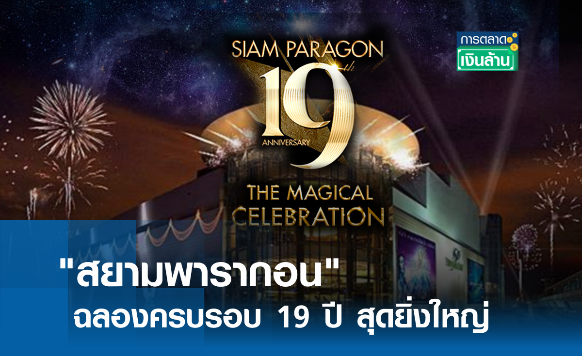 สยามพารากอน ฉลองครบรอบ 19 ปี สุดยิ่งใหญ่ l การตลาดเงินล้าน