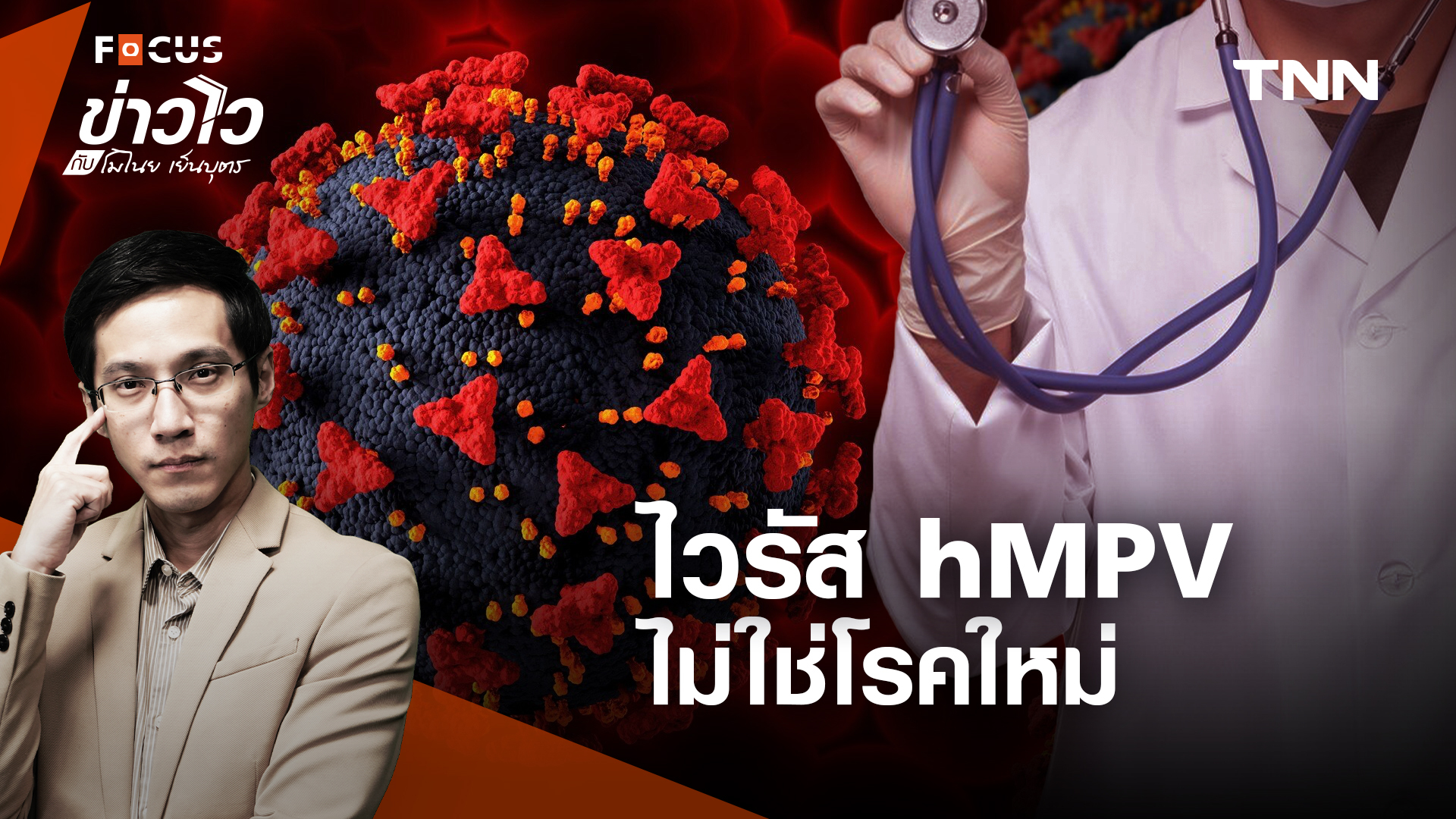 ไวรัส hMPV ไม่ใช่โรคใหม่ ระบาดมา 60 ปีแล้ว แต่ทำไมโลกออนไลน์ถึงกังวล