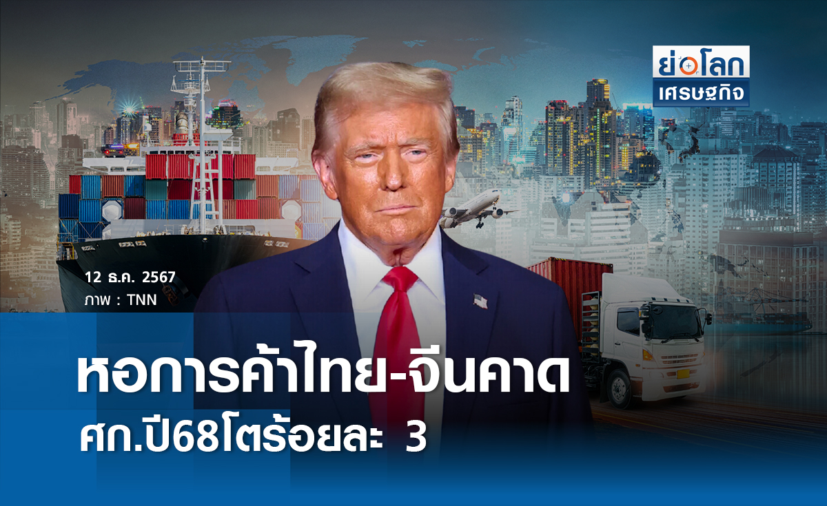 หอการค้าไทย-จีนคาดศก.ปี68โตร้อยละ3