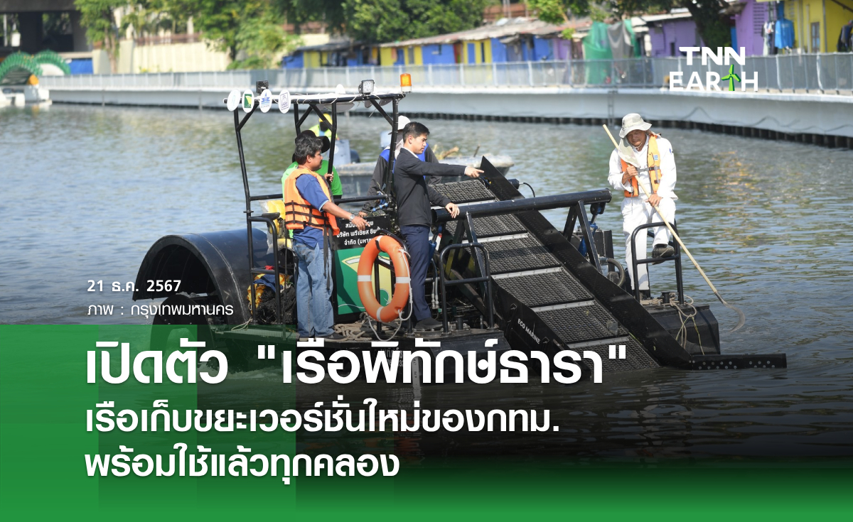 เปิดตัว เรือพิทักษ์ธารา เรือเก็บขยะเวอร์ชั่นใหม่ของกทม. พร้อมใช้แล้วทุกคลอง