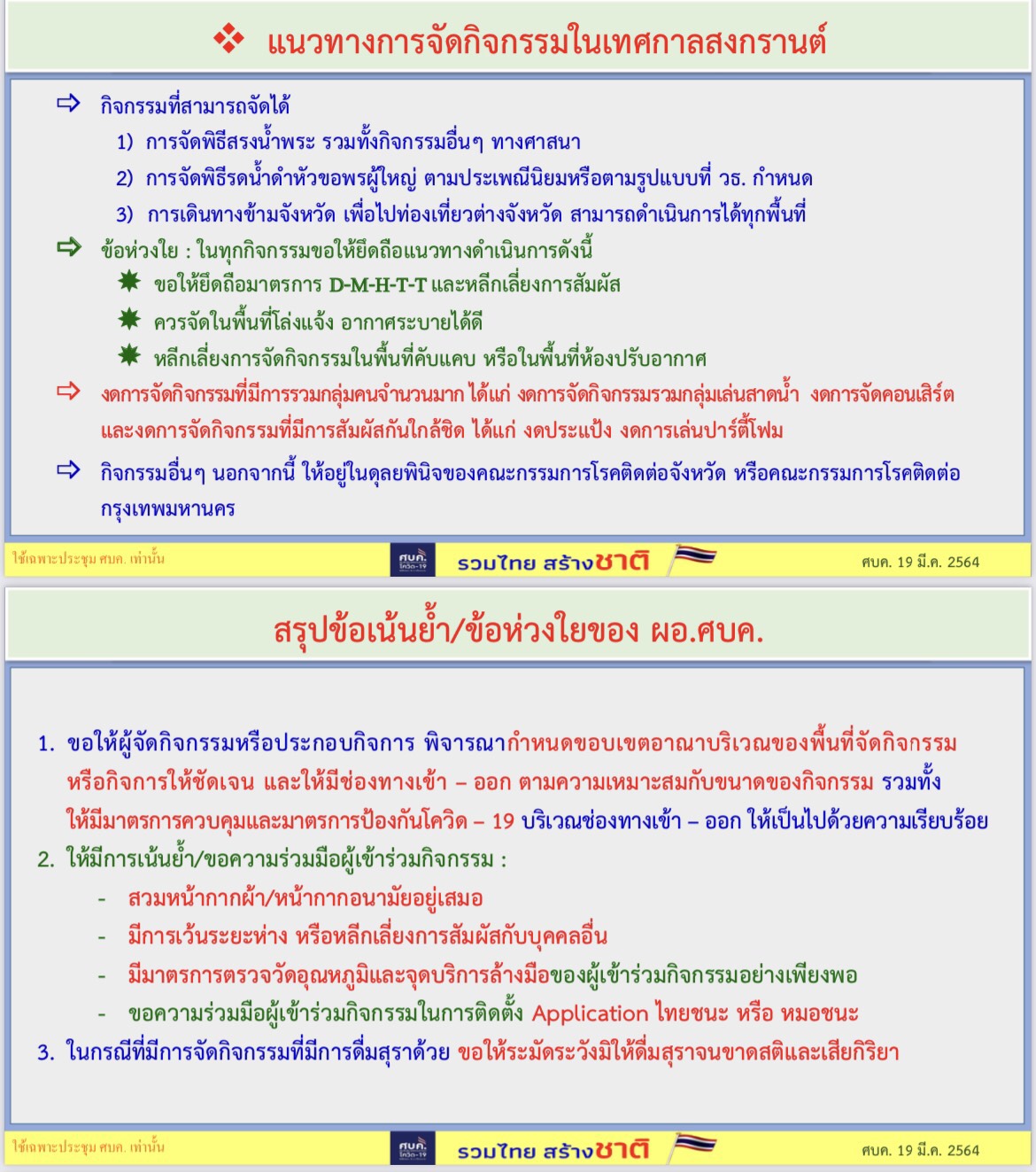 มติที่ประชุม ศบค. ห้ามสาดน้ำ  เดินทางข้ามจังหวัดได้ เน้นประเพณีสงกรานต์