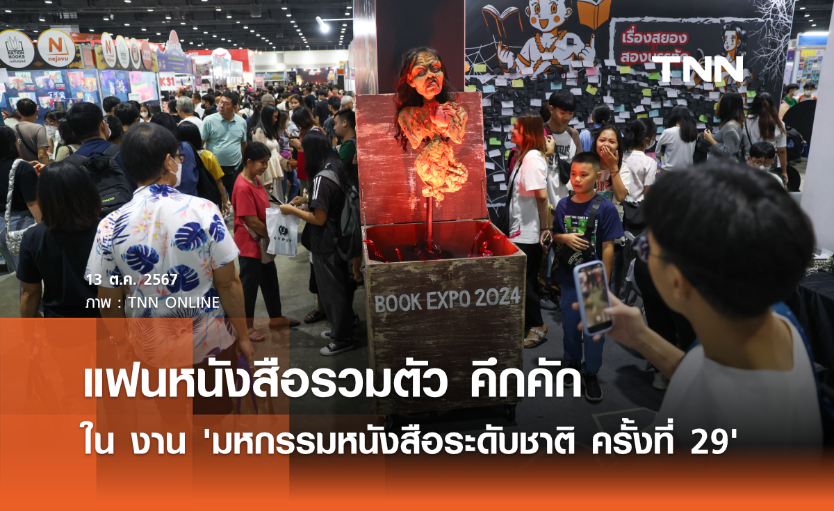 แฟนหนังสือรวมตัว คึกคัก ใน งาน 'มหกรรมหนังสือระดับชาติ ครั้งที่ 29'