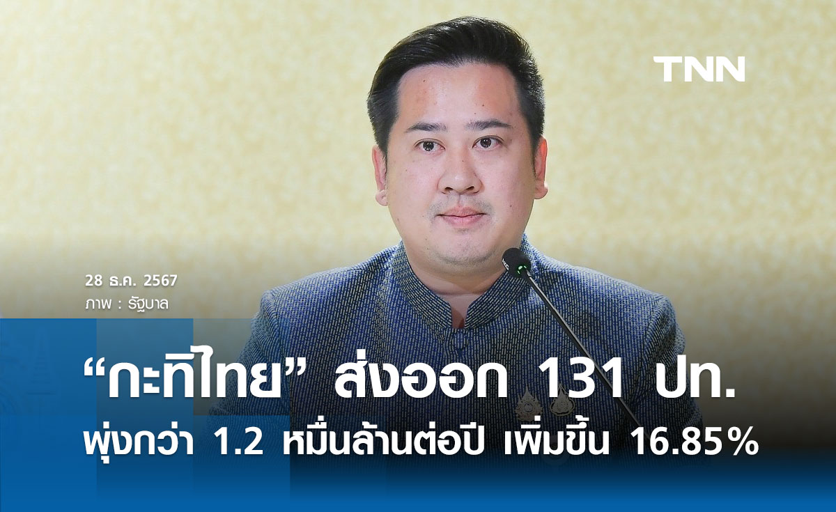 “กะทิไทย” โดดเด่นบนเวทีโลก ส่งออก 131 ประเทศ มูลค่ากว่า 1.2 หมื่นล้านต่อปี