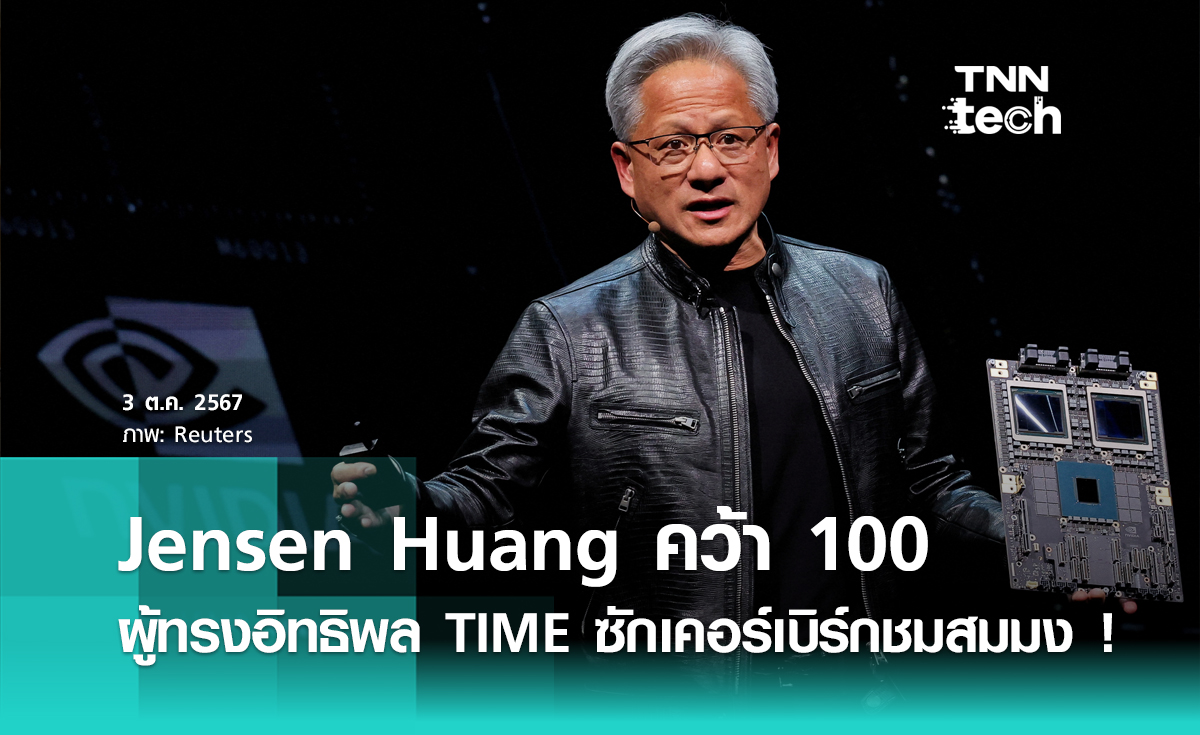 Jensen Huang คว้า 100 ผู้ทรงอิทธิพล TIME ซักเคอร์เบิร์กชื่นชม เหมาะสมกับตำแหน่ง